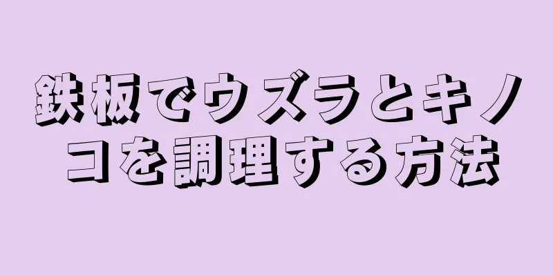 鉄板でウズラとキノコを調理する方法