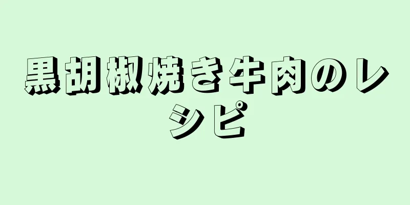 黒胡椒焼き牛肉のレシピ