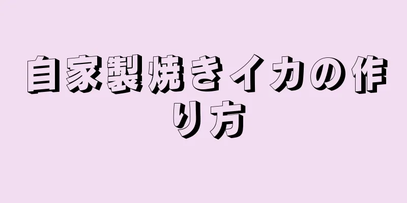 自家製焼きイカの作り方