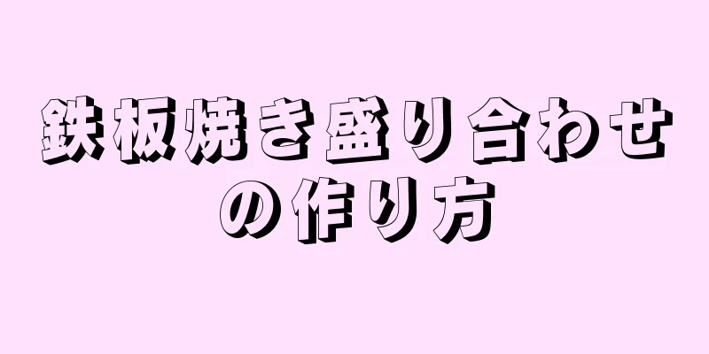 鉄板焼き盛り合わせの作り方