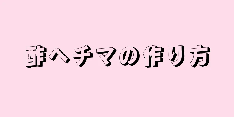 酢ヘチマの作り方