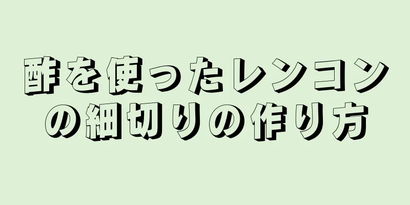 酢を使ったレンコンの細切りの作り方