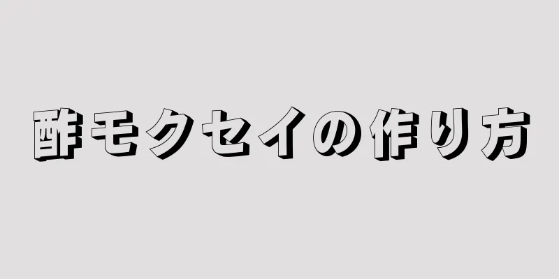 酢モクセイの作り方