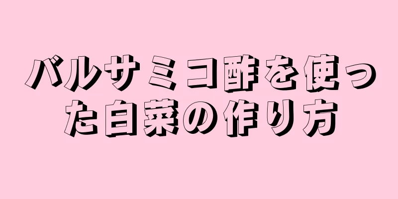 バルサミコ酢を使った白菜の作り方