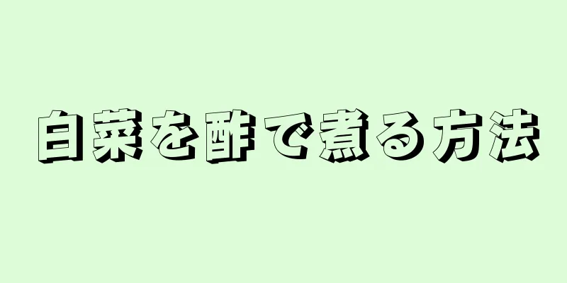 白菜を酢で煮る方法