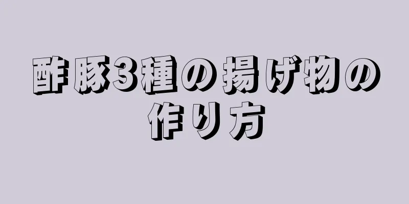 酢豚3種の揚げ物の作り方