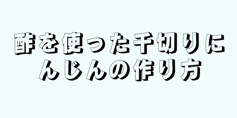 酢を使った千切りにんじんの作り方