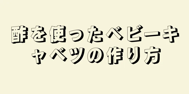 酢を使ったベビーキャベツの作り方