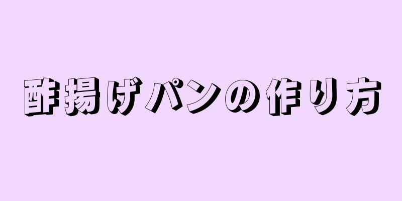 酢揚げパンの作り方