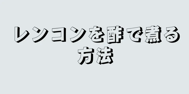 レンコンを酢で煮る方法