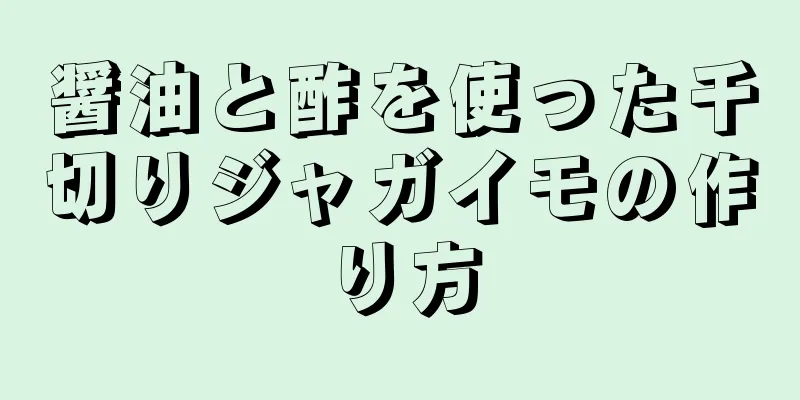 醤油と酢を使った千切りジャガイモの作り方