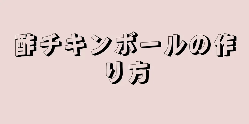 酢チキンボールの作り方