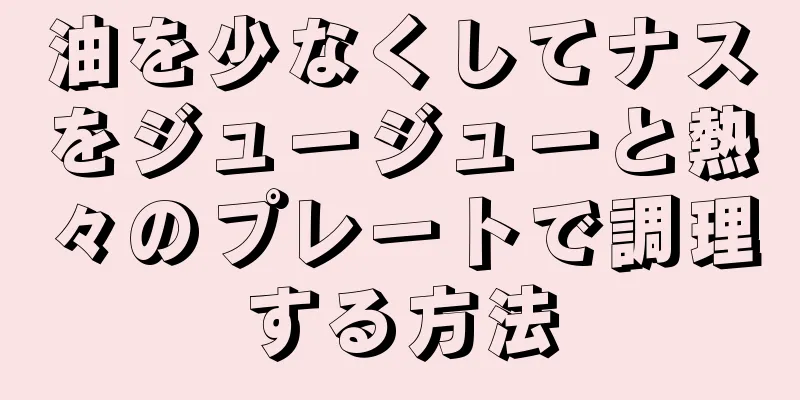 油を少なくしてナスをジュージューと熱々のプレートで調理する方法