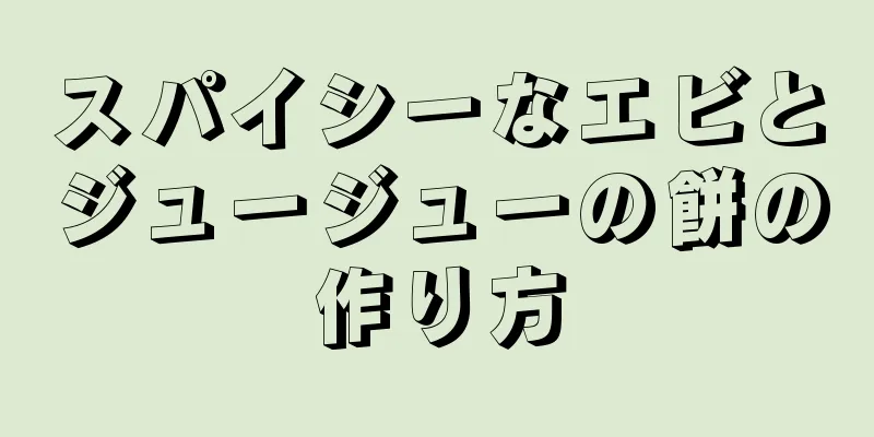 スパイシーなエビとジュージューの餅の作り方