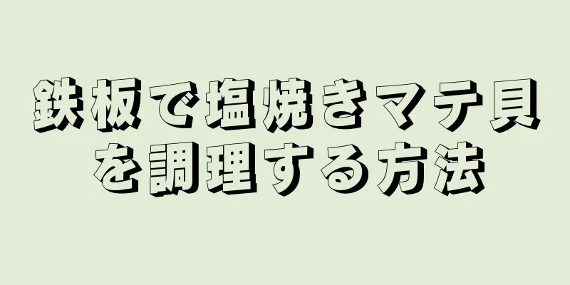 鉄板で塩焼きマテ貝を調理する方法