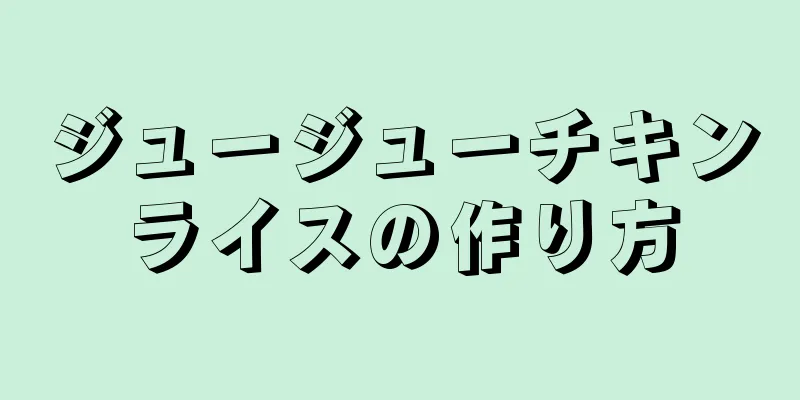 ジュージューチキンライスの作り方