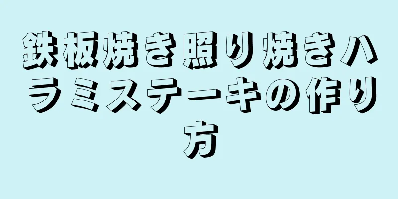 鉄板焼き照り焼きハラミステーキの作り方