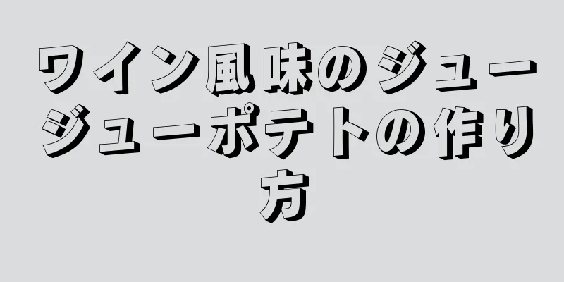 ワイン風味のジュージューポテトの作り方