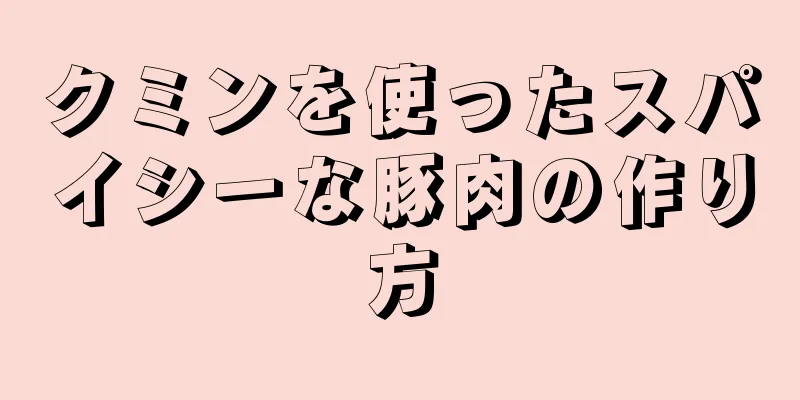 クミンを使ったスパイシーな豚肉の作り方