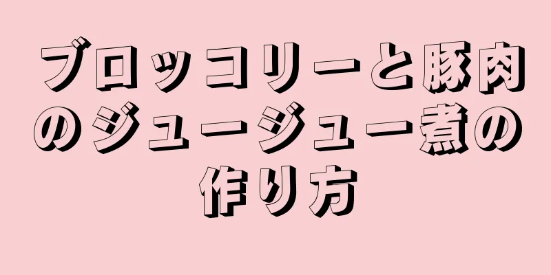 ブロッコリーと豚肉のジュージュー煮の作り方