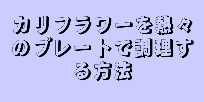 カリフラワーを熱々のプレートで調理する方法