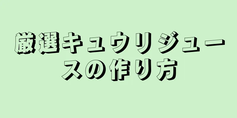 厳選キュウリジュースの作り方