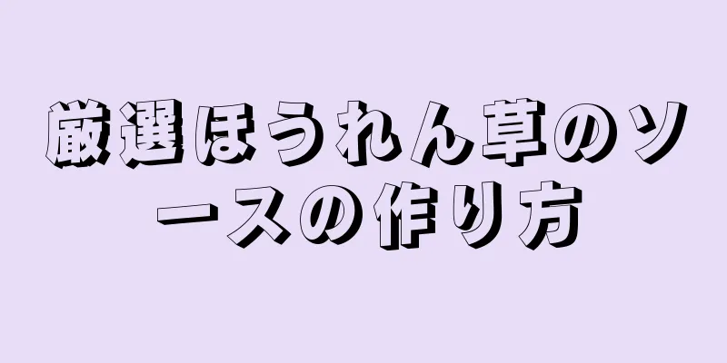 厳選ほうれん草のソースの作り方