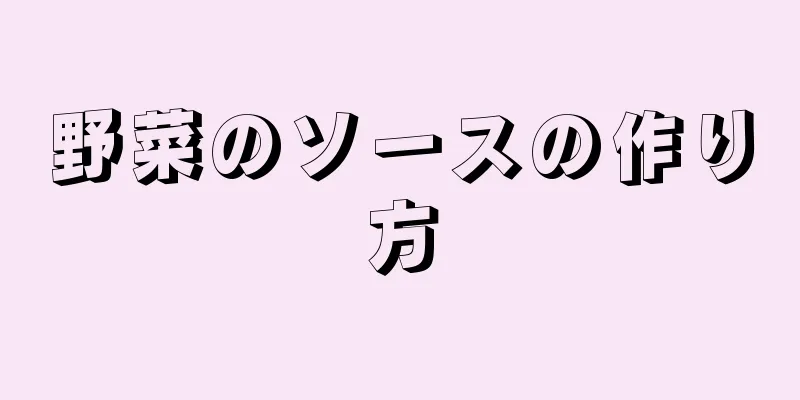 野菜のソースの作り方