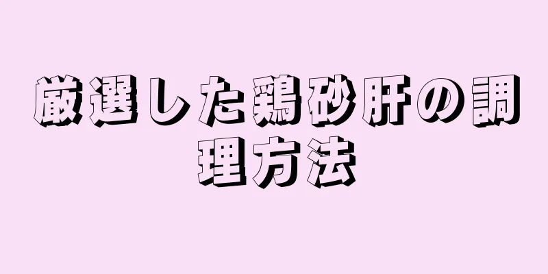 厳選した鶏砂肝の調理方法