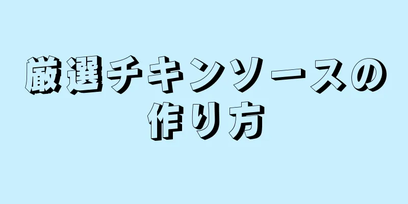 厳選チキンソースの作り方