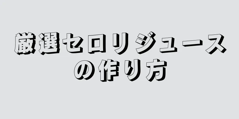 厳選セロリジュースの作り方