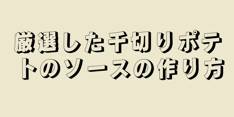 厳選した千切りポテトのソースの作り方