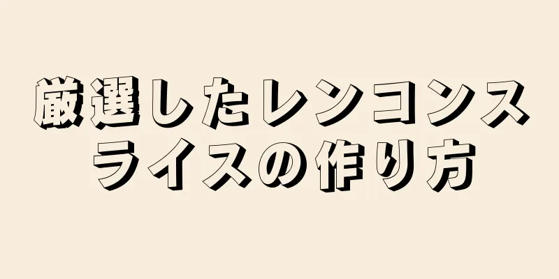 厳選したレンコンスライスの作り方