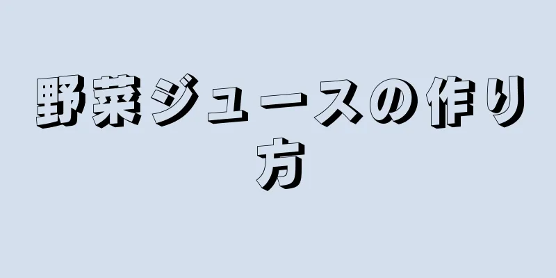 野菜ジュースの作り方