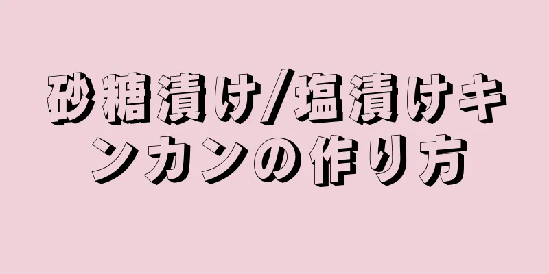 砂糖漬け/塩漬けキンカンの作り方