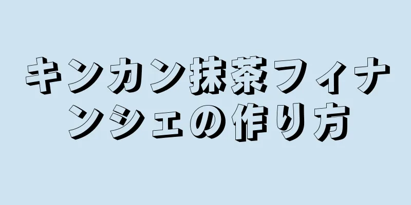 キンカン抹茶フィナンシェの作り方