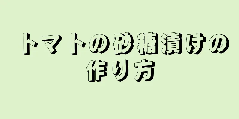 トマトの砂糖漬けの作り方