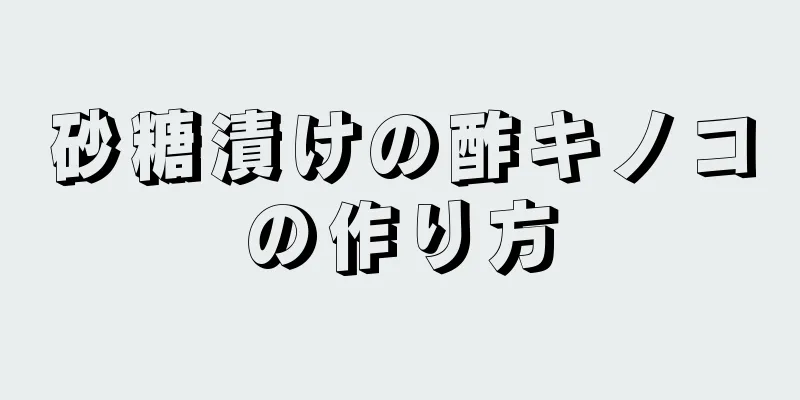 砂糖漬けの酢キノコの作り方