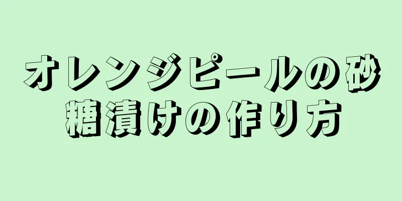 オレンジピールの砂糖漬けの作り方