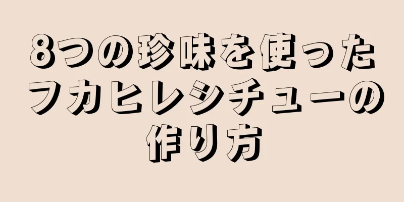 8つの珍味を使ったフカヒレシチューの作り方