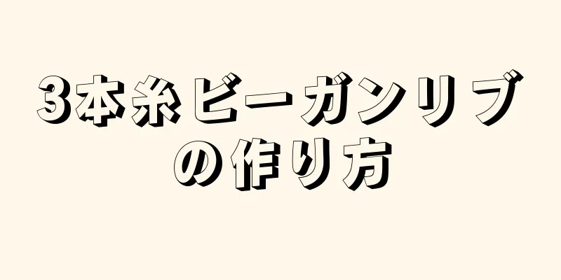 3本糸ビーガンリブの作り方