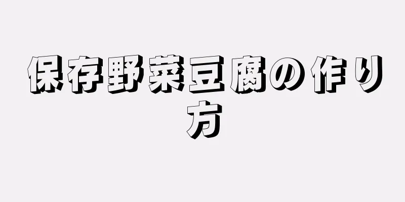 保存野菜豆腐の作り方