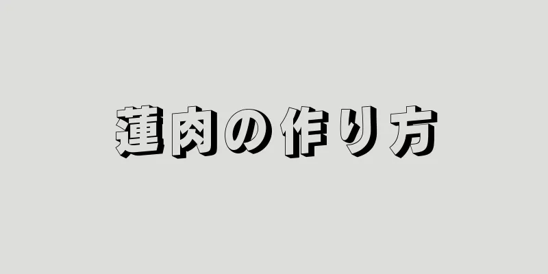 蓮肉の作り方