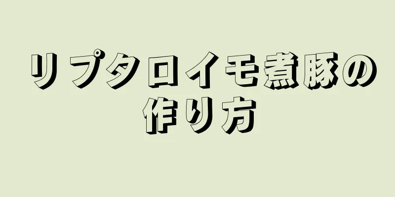 リプタロイモ煮豚の作り方