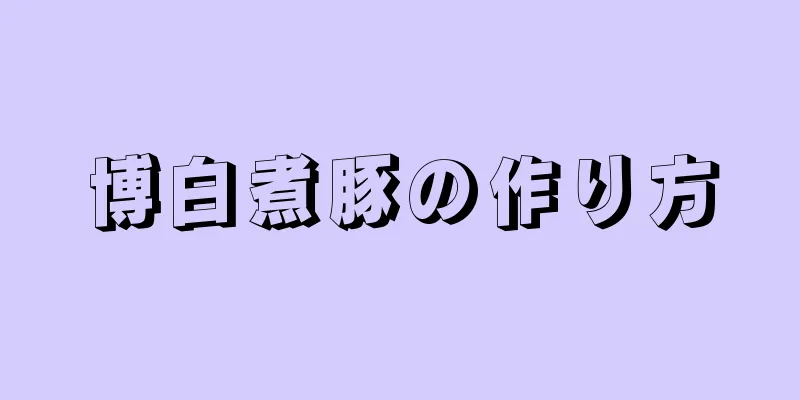 博白煮豚の作り方