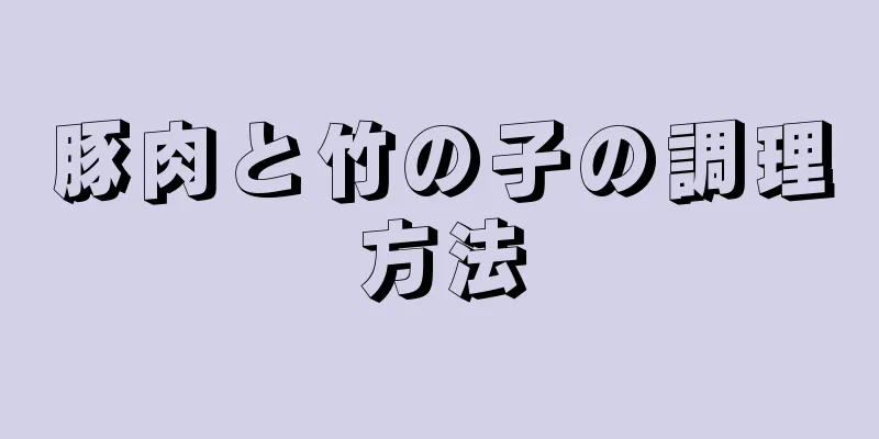 豚肉と竹の子の調理方法