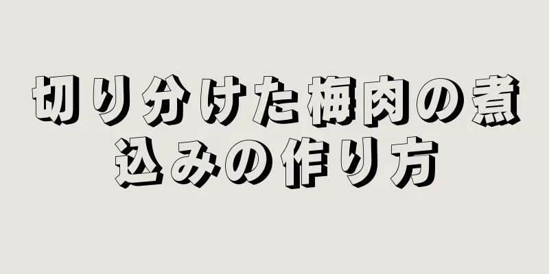 切り分けた梅肉の煮込みの作り方