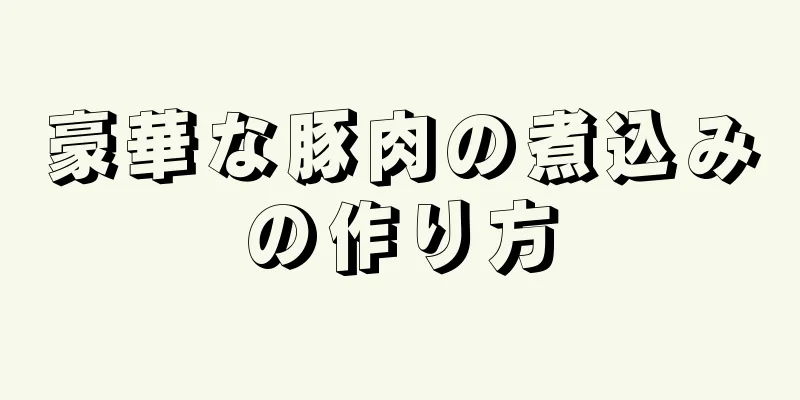 豪華な豚肉の煮込みの作り方