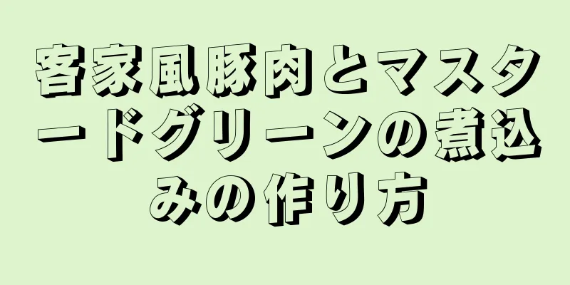 客家風豚肉とマスタードグリーンの煮込みの作り方