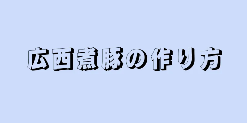 広西煮豚の作り方